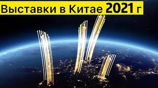 Выставки Полиграфическое оборудование 3D печать в Китае 2021 г