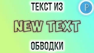 Как сделать текст из обводки в Пиксельлаб PixelLab | How to make text from a stroke in PixelLab