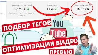 Оптимизация видео на Youtube: ключевые слова, превью, описание видео, содержание. Мой личный опыт