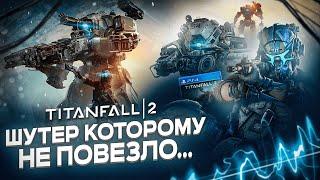 ШУТЕР КОТОРОМУ ПРОСТО НЕ ПОВЕЗЛО... | Titanfall 2 в 2024