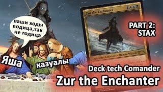 Commander Колода Zur the Enchanter Часть 2 - STAX сборка мтг колода командир WinCondition