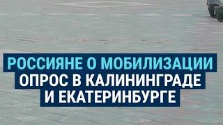 Россияне – о мобилизации и готовности ехать воевать в Украину