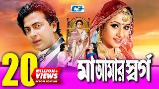 Maa Amar Shorgo | মা আমার স্বর্গ | Bangla Movie | Shakib Khan | Purnima | Bobita | Nasrin | Misha