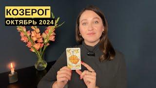 КОЗЕРОГ • ОКТЯБРЬ 2024 • Таро Прогноз от Diva V.S / Виктория Штелльхорн