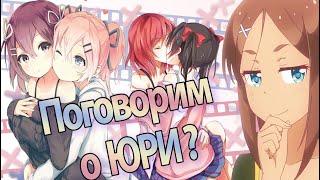 Поговорим о ЮРИ? | Интересные Факты о Юри | Любовь между девушками?