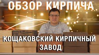 Обзор облицовочного кирпича. Кощаковский кирпичный завод