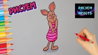 Как нарисовать ПОРОСЕНКА ПЯТАЧКА из мф ВИННИ ПУХ/868/How to draw a PIGLET from m / f WINNIE the POOH