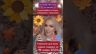 #18ноября #18ноября2024 #гороскопдня #гороскоп #астрологюлиякапур #астрология #знакизодиака