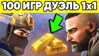 ЧТО ТЫ ПОЛУЧИШЬ за 100 ИГР ДУЭЛЬ в STANDOFF 2 ? 1 на 1 в СТАНДОФФ 2