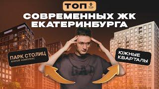 ОБЗОР СОВРЕМЕННЫЕ ЖК ЕКАТЕРИНБУРГА . БРУСНИКА vs АТЛАС | ЮЖНЫЕ КВАРТАЛЫ & ПАРК СТОЛИЦ