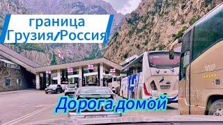 Ну вот и все…граница Грузия /Россия.  Дорога домой.