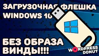 Как сделать загрузочную флешку Windows 10, без образа Винды