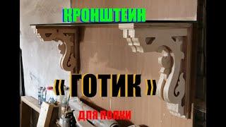 Кронштеин для полки "ГОТИК" gothic bracket