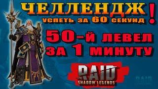 Raid Shadow Legends | Челендж! | Успеть за 60 секунд! | Ждали необычное ?  Получайте!