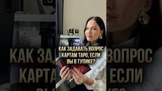 Как задавать вопрос картам таро, если вы в тупике?