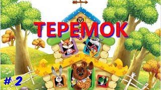 Интерактивная сказка "Теремок" -  2 сеанс