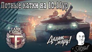 Tank Force // Играем на максимум 10-11ур // Дадим жару)