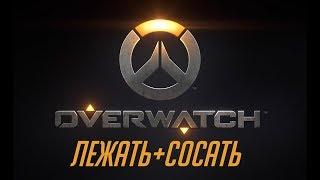 ЛЕЖАТЬ+СОСАТЬ madevil OVERWATCH Limited EdItioN