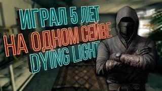 ЧИТЕР ИГРАЛ 5 ЛЕТ НА ОДНОМ СОХРАНЕНИИ В DYING LIGHT (ОБЗОР СОХРАНЕНИЯ)