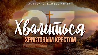 Галатам: 27. Хвалиться Христовым крестом (Алексей Коломийцев)