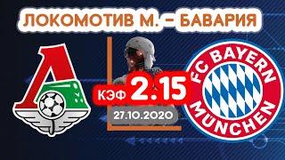 Локомотив Москва - Бавария. Кф 2.15. Прогноз на матч.