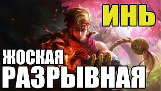  КАК ИГРАЕТ ТОП МИРА  ИНЬ  ГАЙД НА ИНЬ  Мобайл легенд  Mobile legends 