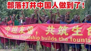 历史时刻！部落打井中国人做到了，酋长都激动了，整个马赛沸腾了