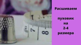 Видео-обзор как можно расшить пуховик на 1-4размера используя только капюшон