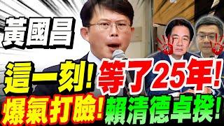 【全字幕】黃國昌為了這刻！等了25年難掩激動情緒！爆氣打臉賴清德、卓榮泰、蔡英文、蘇貞昌！#財政收支劃分法