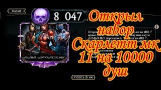 Открыл алмазный набор скарлет MK 11 на более чем 10000 душ. Пак опенинг Mortal Kombat Mobile.