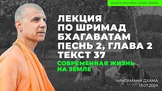 Современная жизнь на земле. ШБ 2.2.37. Чинтамани Дхама, 13.07.2024 | Бхакти Расаяна Сагара Свами