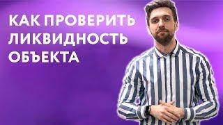 Ликвидность квартиры: как проверить ликвидность объекта? Этажи