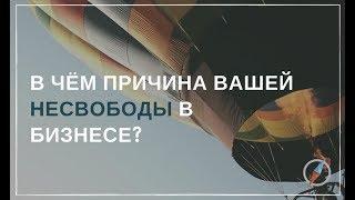 Почему собственник не свободен в своем бизнесе. Антон Шаповал.