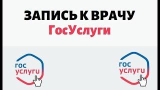 Запись к врачу через госуслуги: заполняем заявление онлайн