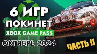 6 ИГР ПОКИНЕТ XBOX GAME PASS 31 ОКТЯБРЯ 2024 | XBOX GAME PASS ОКТЯБРЬ 2024 | Game Pass для элиты