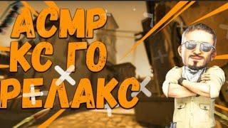 АСМР CS:GO РЕЛАКС