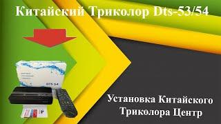 Ресивер Dts-54-53 китайский триколор