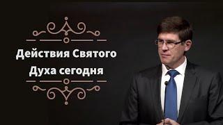 Действия Святого Духа сегодня — Андрей П. Чумакин | Деяния 2:1-4,33