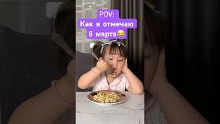 С макаронами  8 марта)) #влог #семья #праздник #8марта