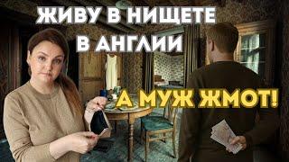 Почему живу в нищете  в Англии? Бедность по-английски. Каково жить с жадным мужем. Архивное видео.