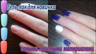 Гель лак для начинающих самыми простыми материалами. На чем же можно сэкономить?