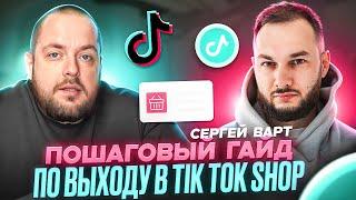 Как зарабатывать на TIK TOK SHOP? Пошаговая инструкция по выходу на ТИК ТОК ШОП!