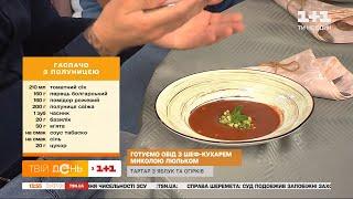 Готуємо гаспачо з полуницею та тартар з яблуком та огірком разом з шеф-кухарем Миколою Люльком