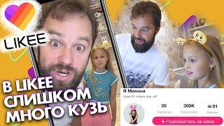 MILANA STAR учит папу снимать в Likee / Слишком много Кузь / Кузя и Милана