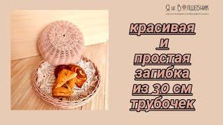 Загибка коса из трубочек 30см без лески