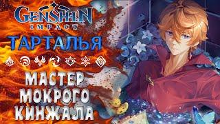 ТАРТАЛЬЯ ПОДРОБНЫЙ ГАЙД / ГЕНШИН ИМПАКТ / GENSHIN IMPACT