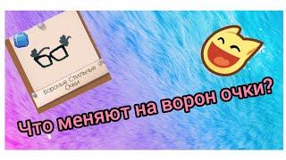 Что меняют на ворон очки? Animal jam.