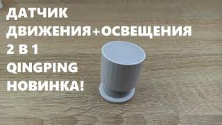 Датчик движения и освещения Qingping CGPR1 Bluetooth 5.0 Mijia Xiaomi MESH pir sensor ЧАСТЬ 1 распак