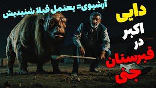 داستان ترسناک دایی اکبر در قبرستان جنی (آرشیوی): مردی که از اجنه نمیترسید!