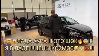 ️ЛАДА АУРА ПРИЕХАЛА !!!! В САЛОНЕ ЛАДА В ДЕКАБРЕ ! СМОТРЕТЬ ВСЕМ ПЯТЬ МИНУТ НАЗАД!!!